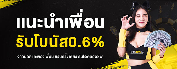 ufacat24 แนะนำเพื่อน